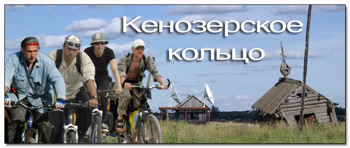 Велопоход,Архангельская область,Кенозерский национальный парк.